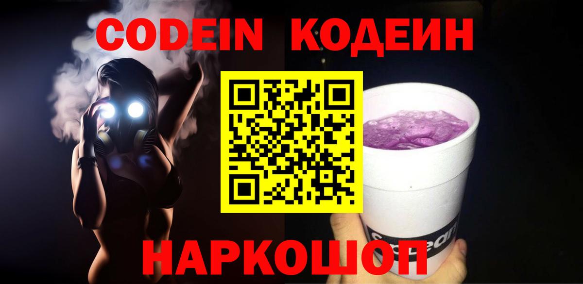 Кодеиновый сироп Lean Purple Drank  Codein Purple Drank  Вход с VPN  Алапаевск 